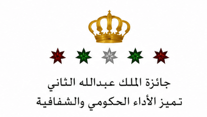 King Abdullah II Award for Government Excellence